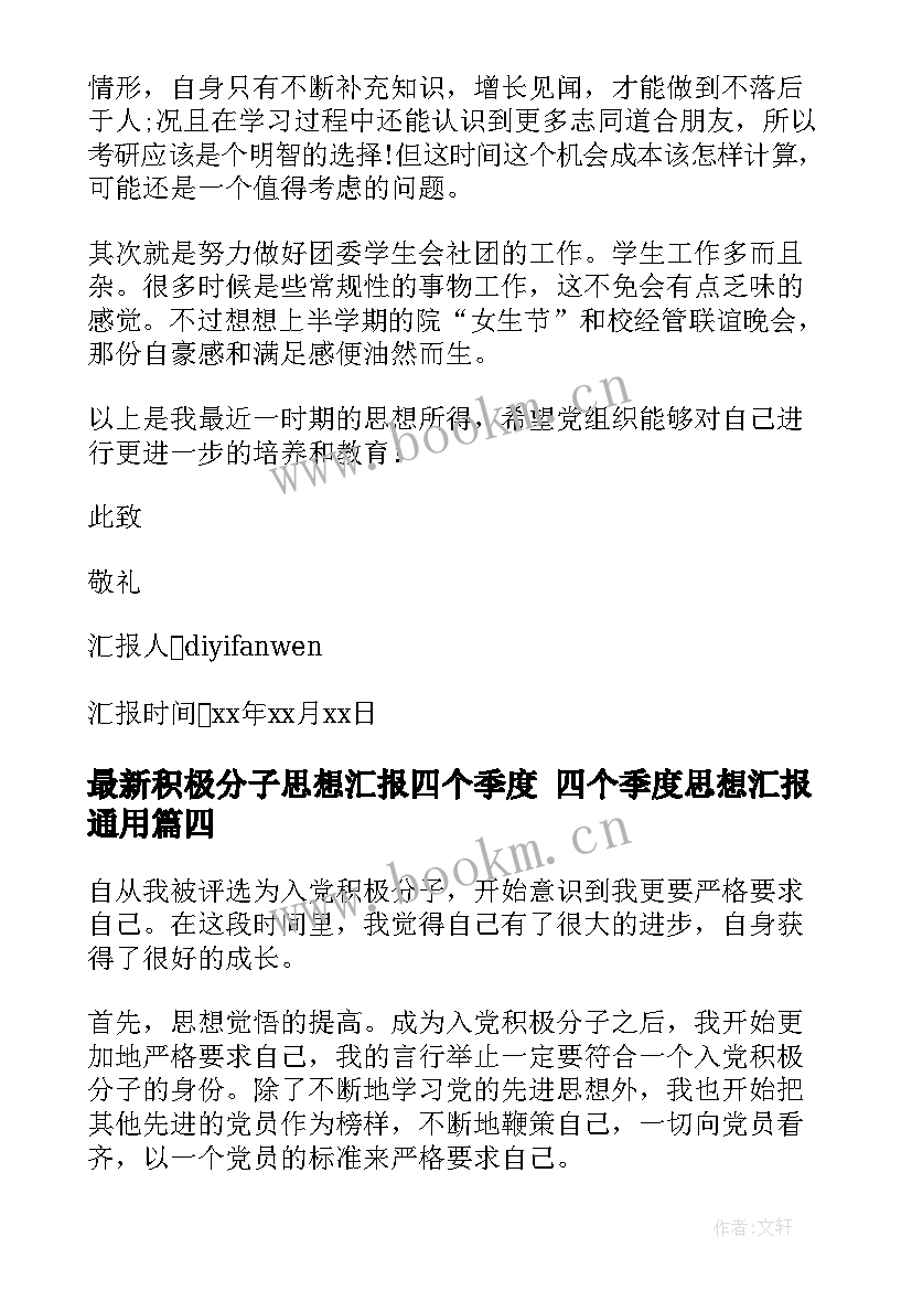 积极分子思想汇报四个季度 四个季度思想汇报(实用5篇)