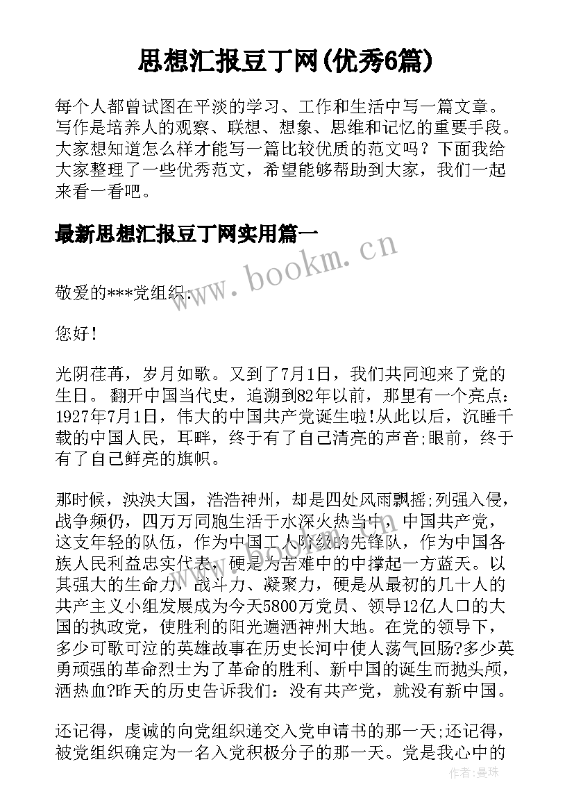 思想汇报豆丁网(优秀6篇)