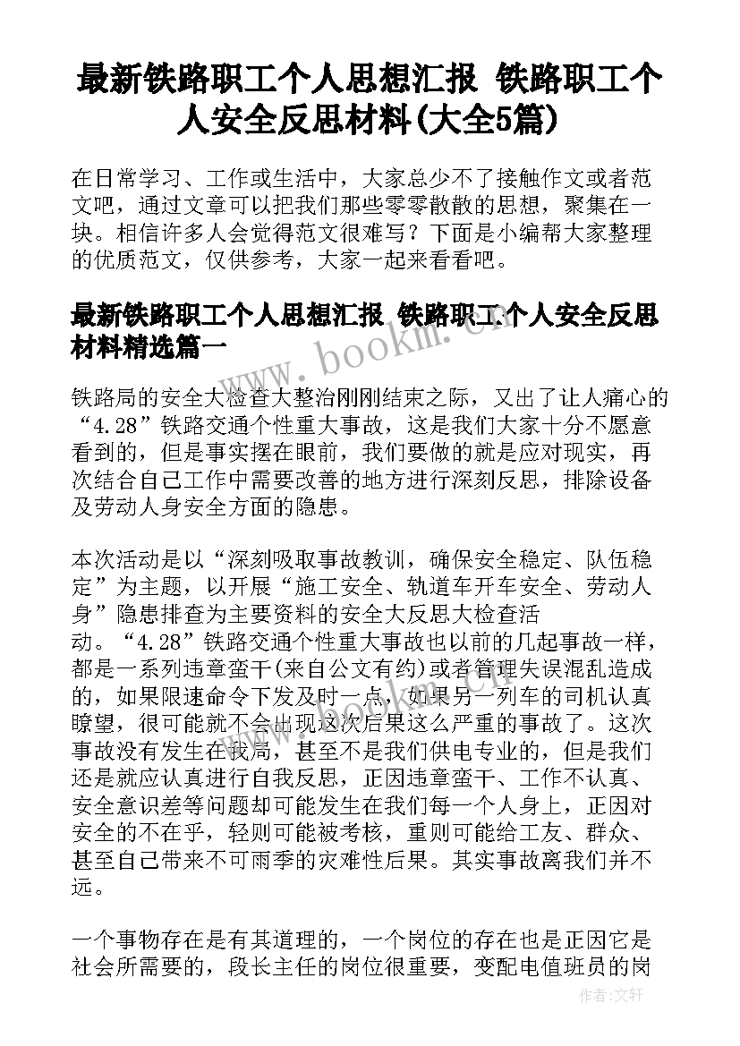 最新铁路职工个人思想汇报 铁路职工个人安全反思材料(大全5篇)