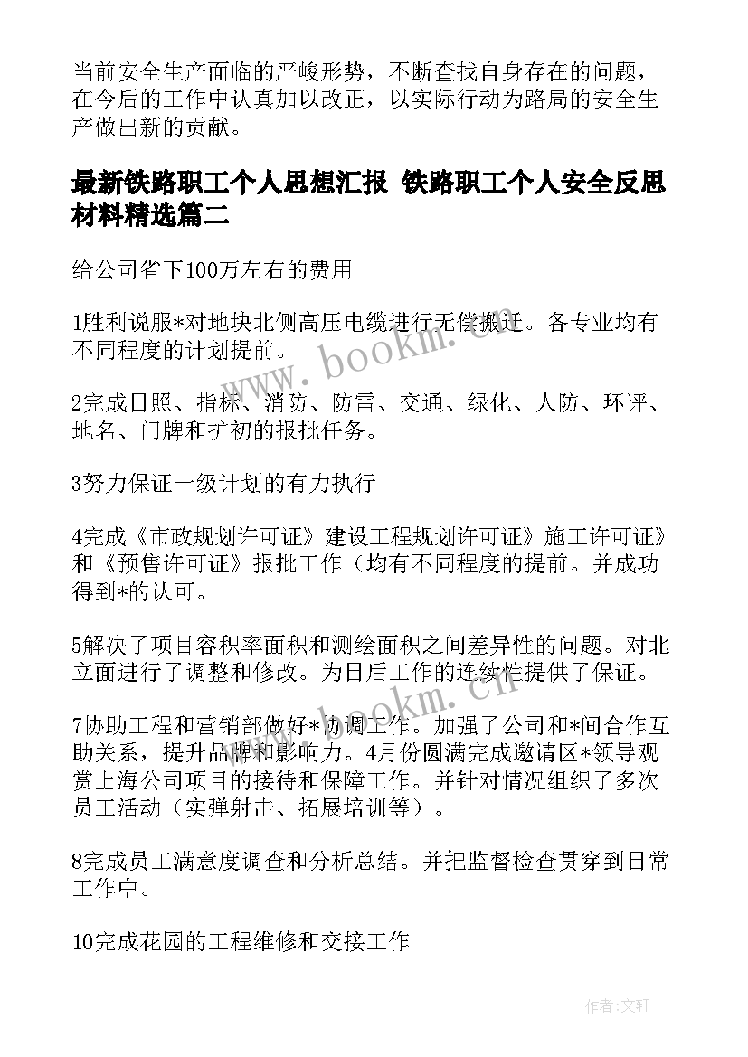 最新铁路职工个人思想汇报 铁路职工个人安全反思材料(大全5篇)