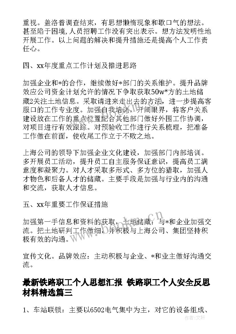 最新铁路职工个人思想汇报 铁路职工个人安全反思材料(大全5篇)