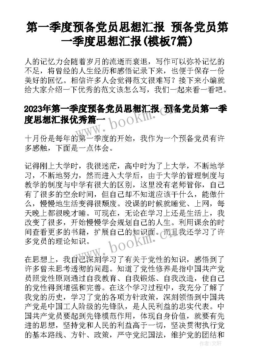 第一季度预备党员思想汇报 预备党员第一季度思想汇报(模板7篇)