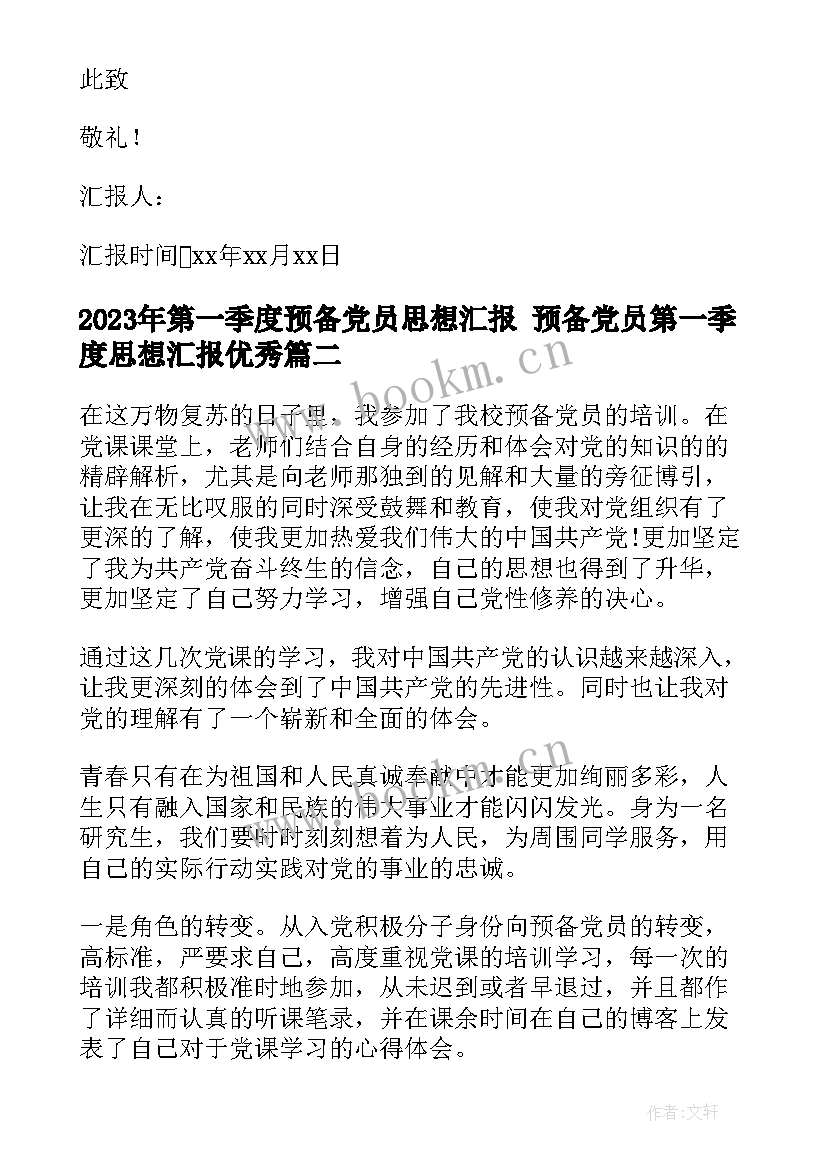 第一季度预备党员思想汇报 预备党员第一季度思想汇报(模板7篇)