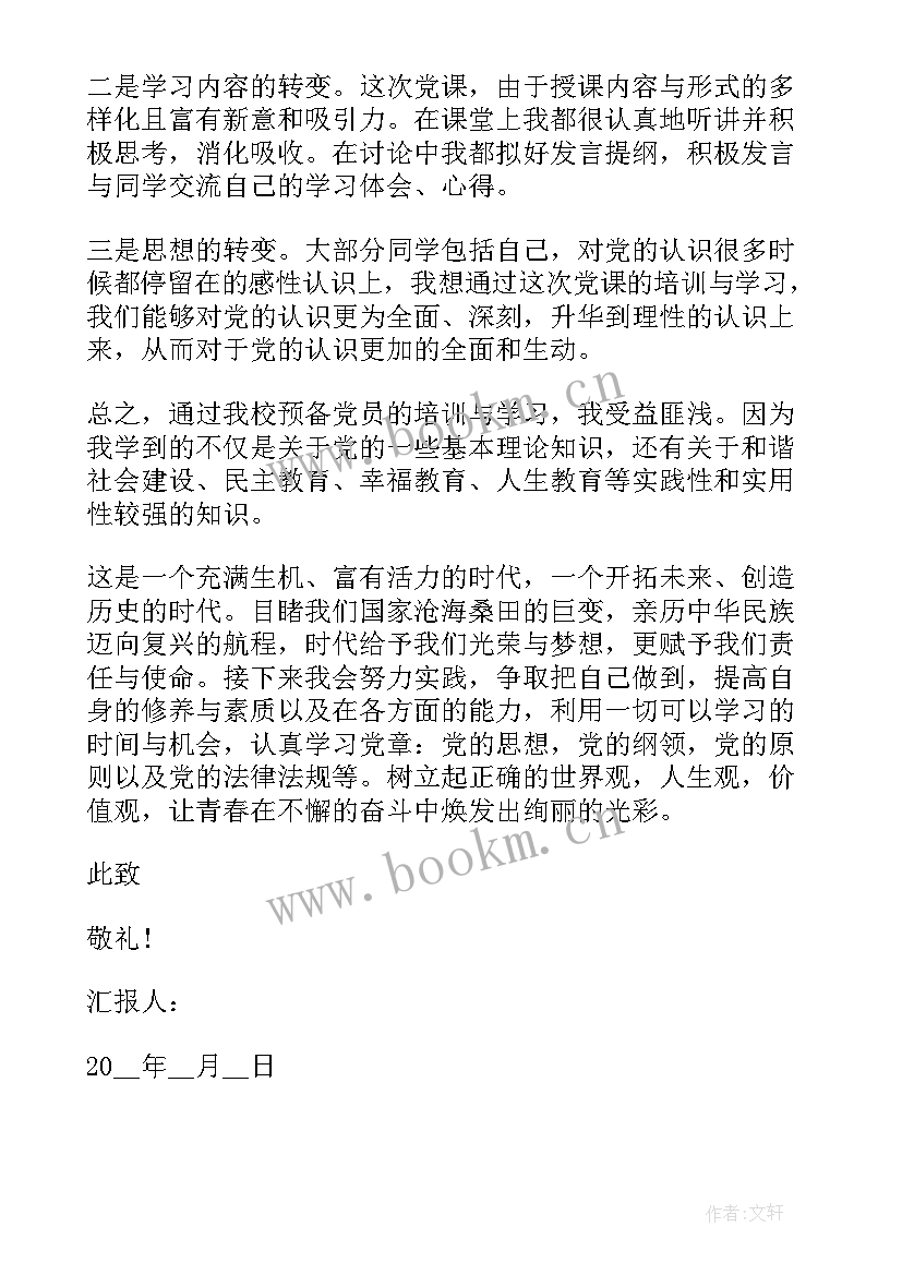 第一季度预备党员思想汇报 预备党员第一季度思想汇报(模板7篇)