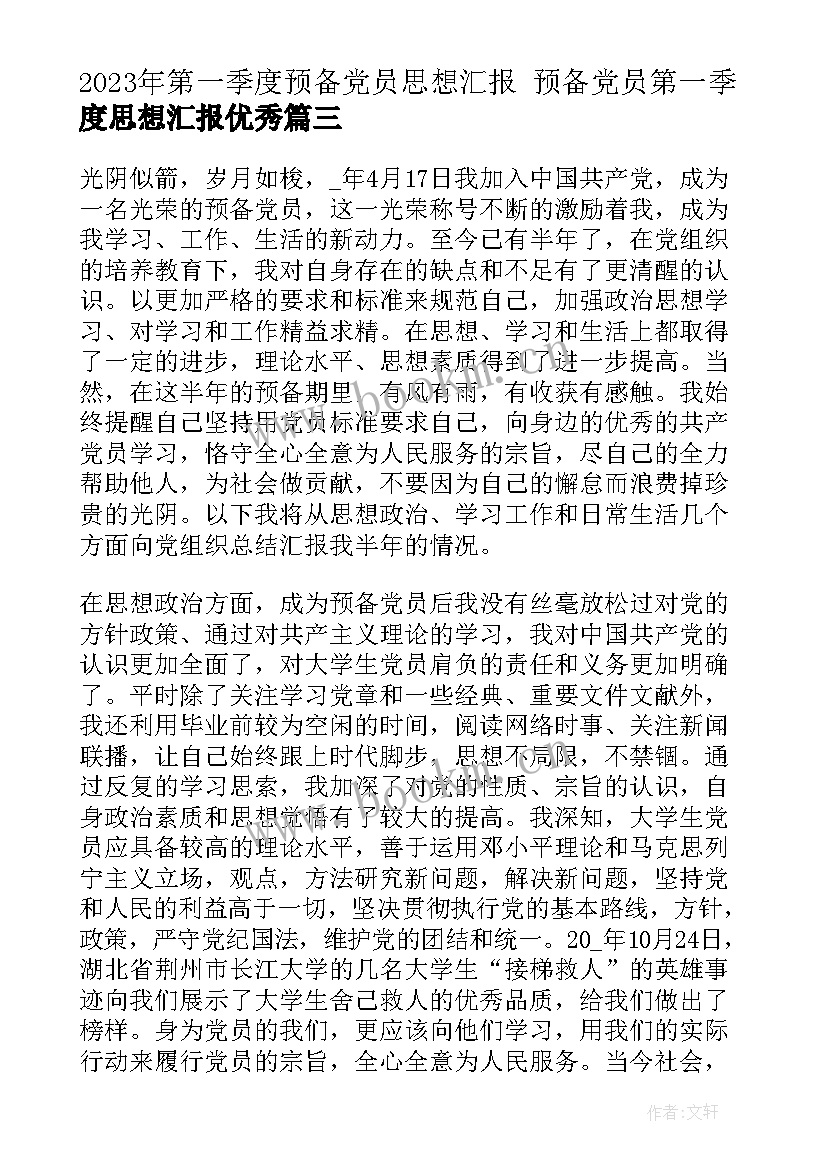 第一季度预备党员思想汇报 预备党员第一季度思想汇报(模板7篇)