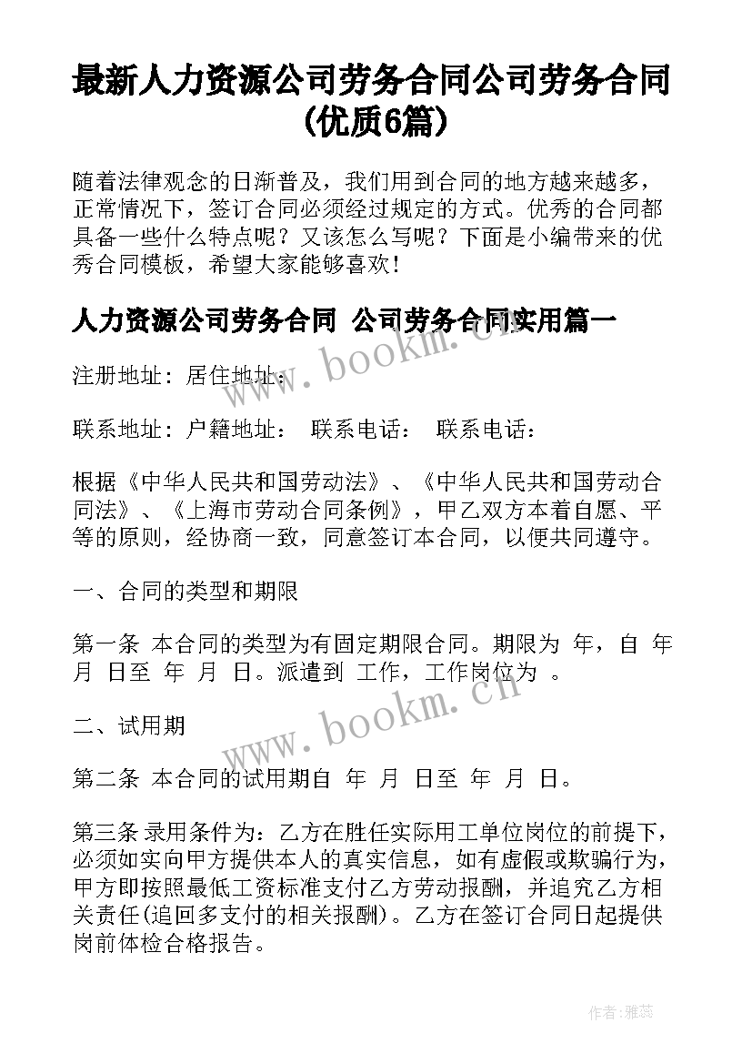 最新人力资源公司劳务合同 公司劳务合同(优质6篇)