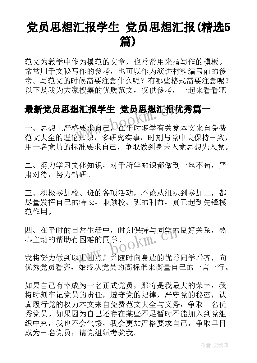 党员思想汇报学生 党员思想汇报(精选5篇)