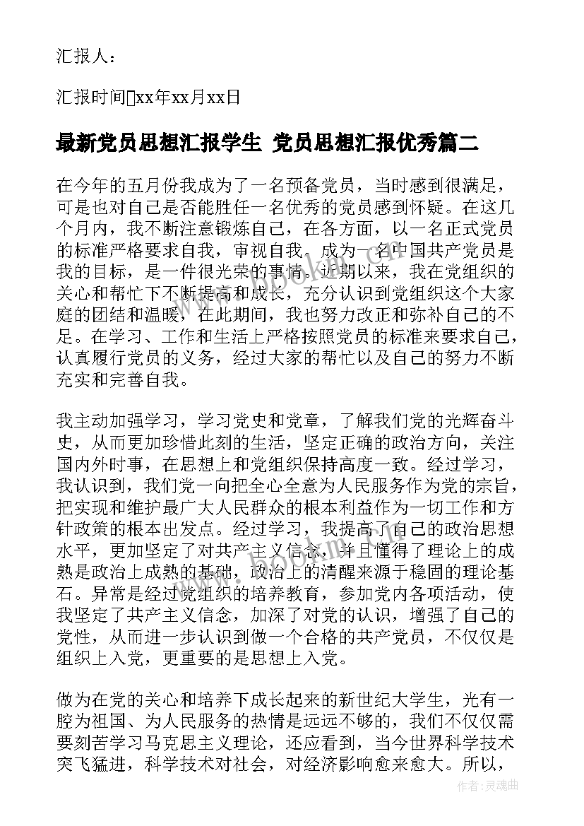 党员思想汇报学生 党员思想汇报(精选5篇)