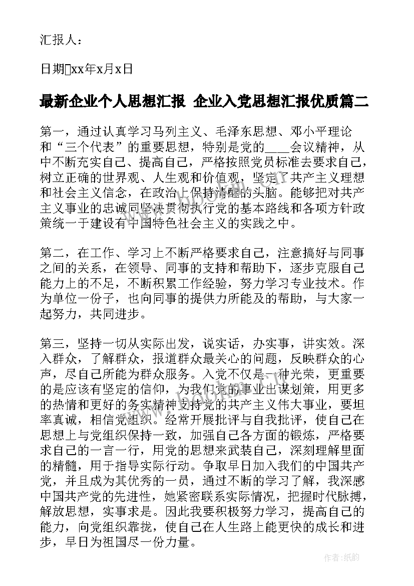 2023年企业个人思想汇报 企业入党思想汇报(大全5篇)