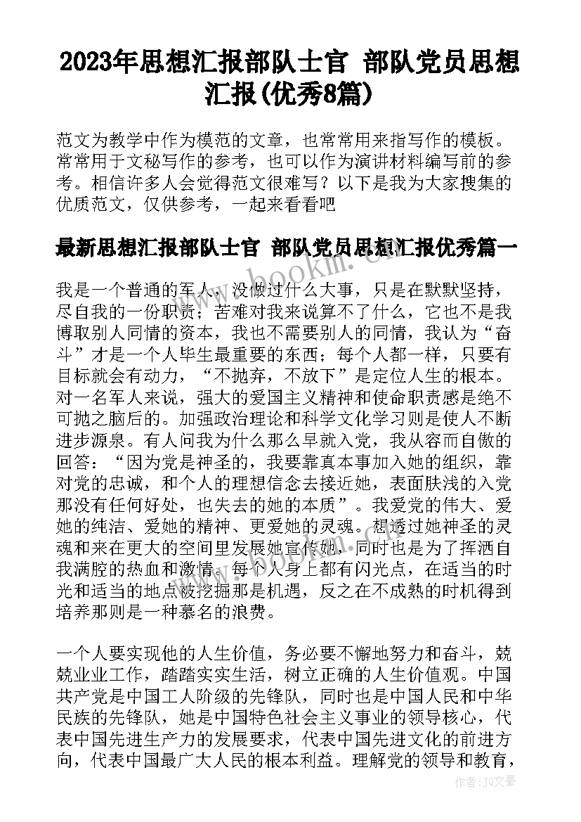 2023年思想汇报部队士官 部队党员思想汇报(优秀8篇)