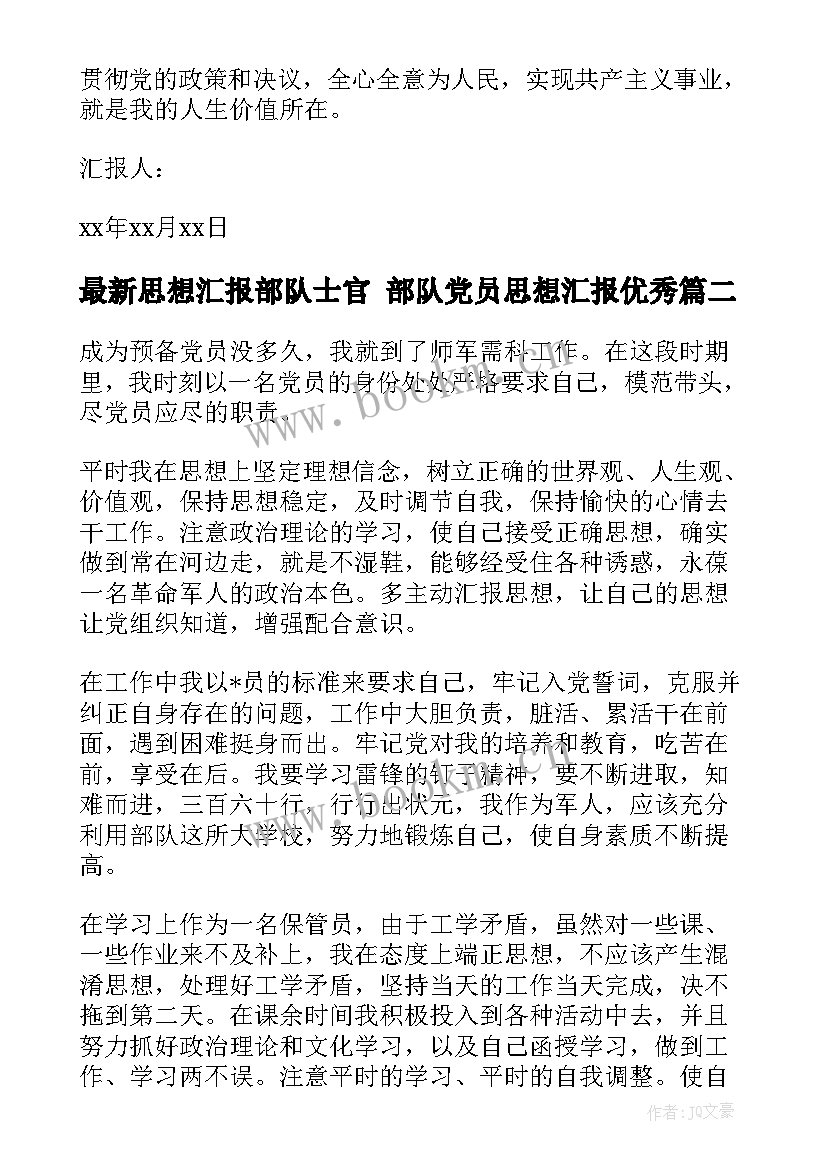 2023年思想汇报部队士官 部队党员思想汇报(优秀8篇)