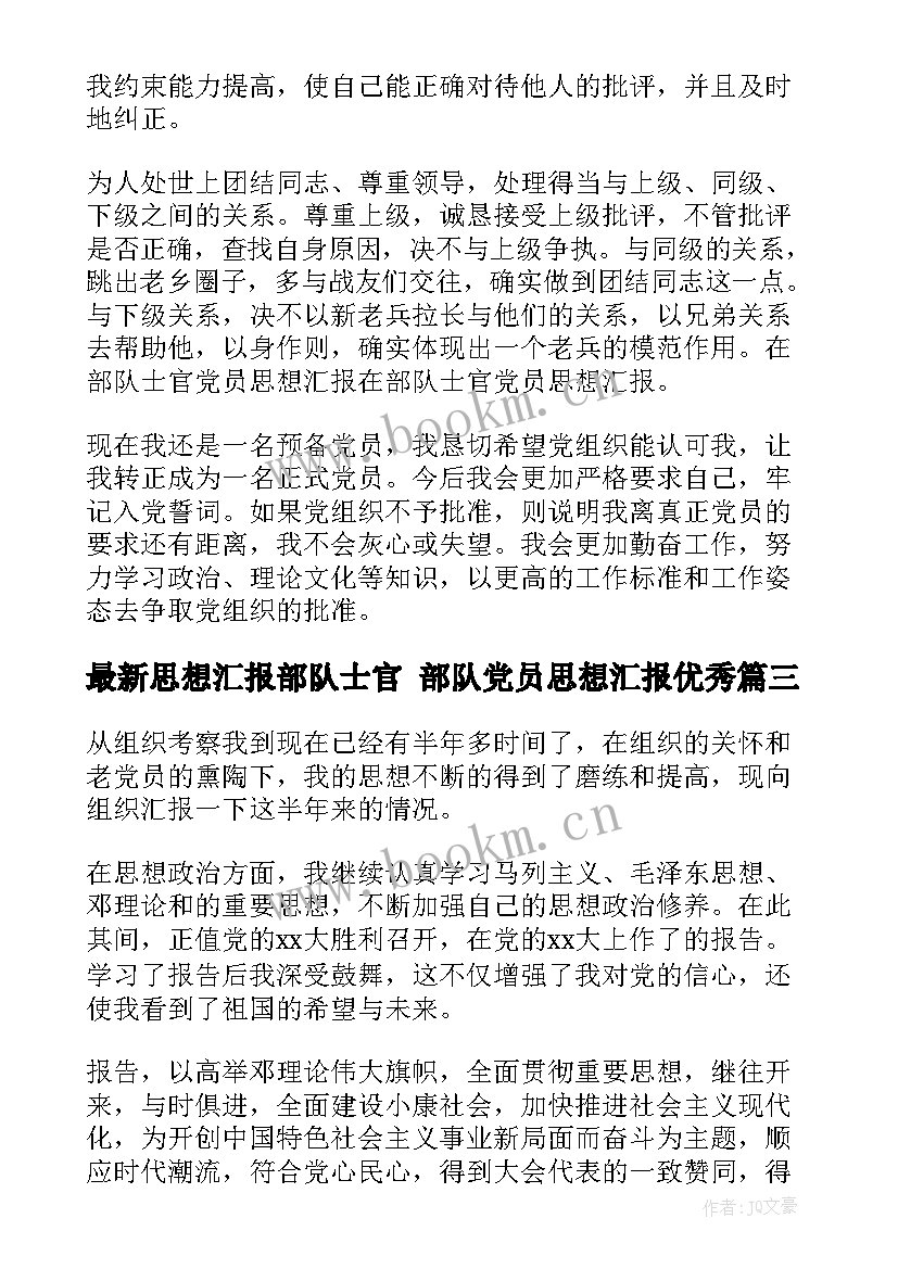 2023年思想汇报部队士官 部队党员思想汇报(优秀8篇)