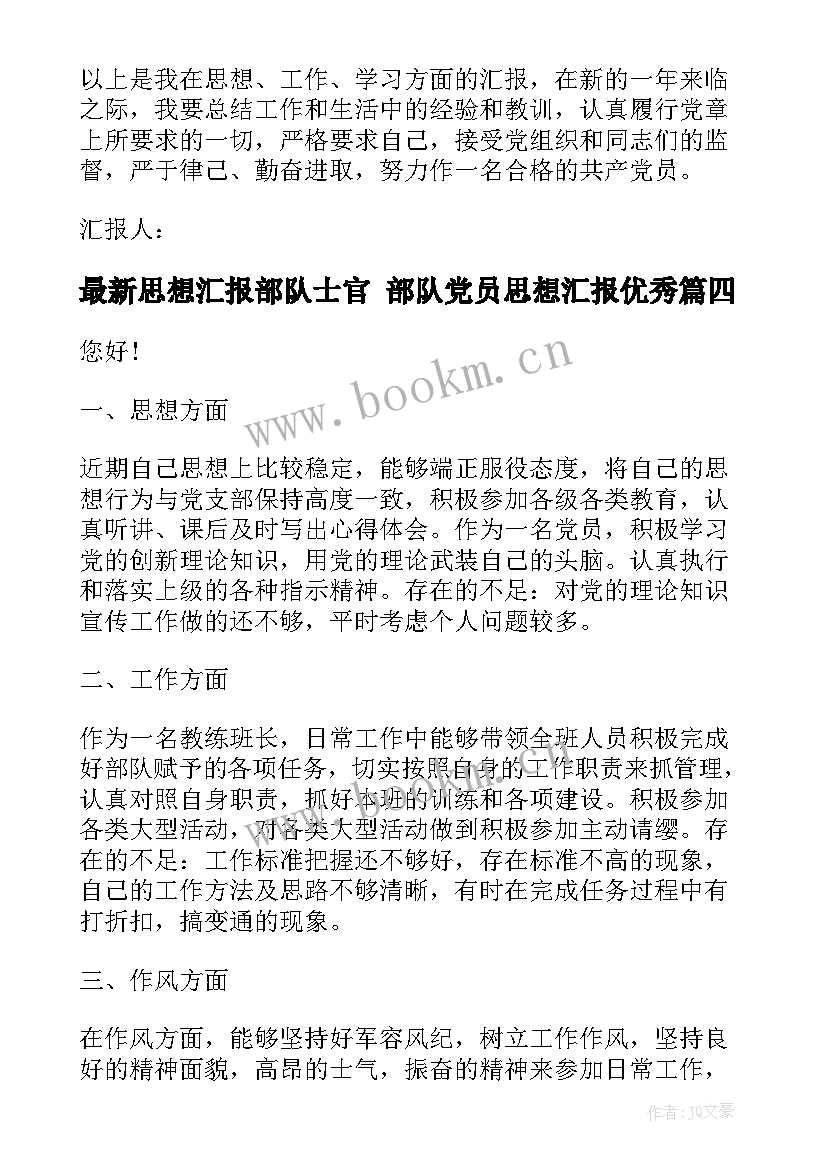 2023年思想汇报部队士官 部队党员思想汇报(优秀8篇)