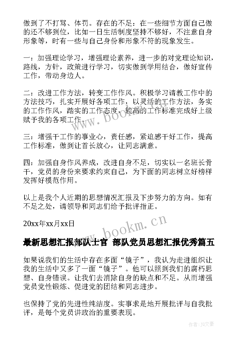 2023年思想汇报部队士官 部队党员思想汇报(优秀8篇)