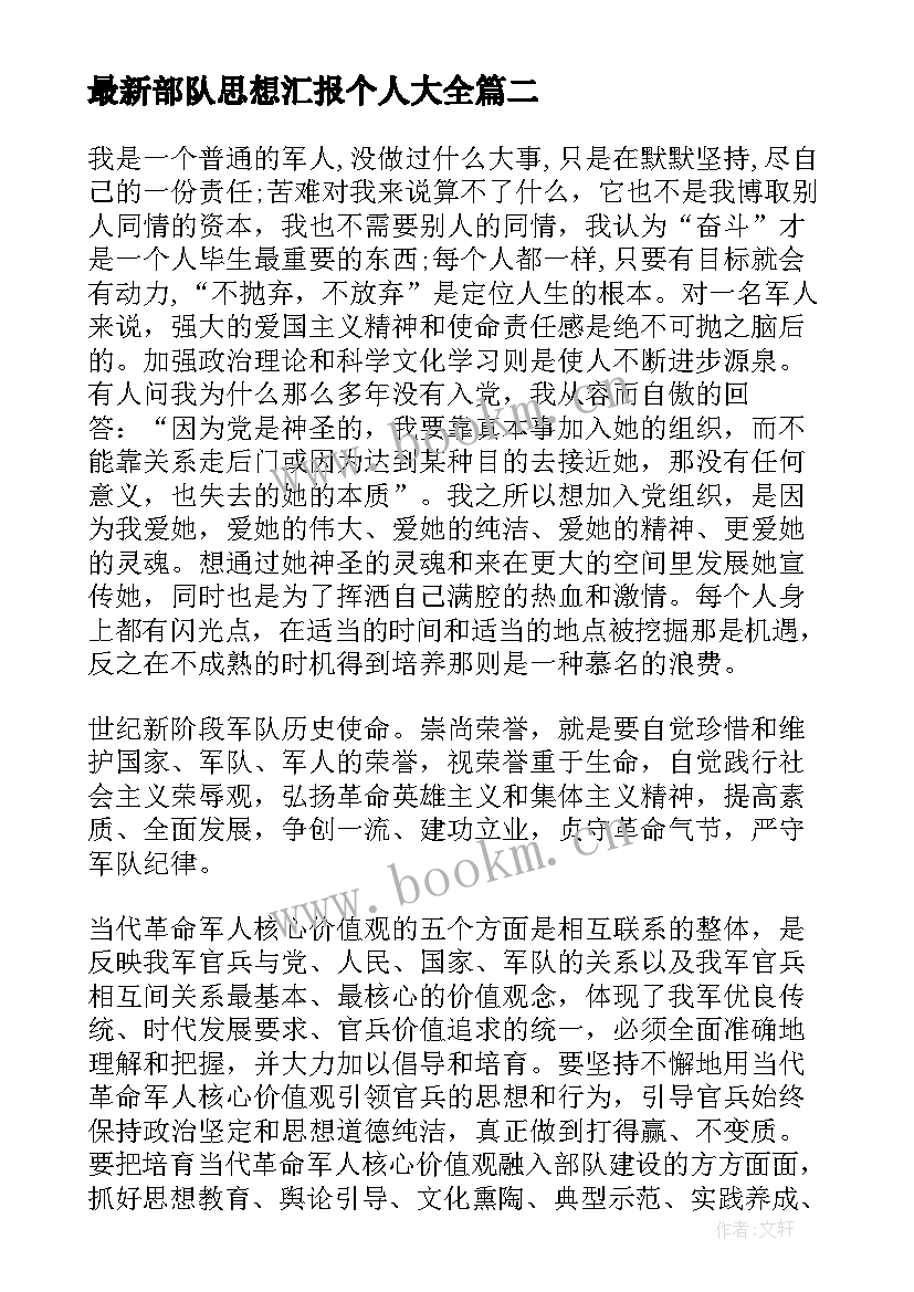 2023年部队思想汇报个人(汇总7篇)