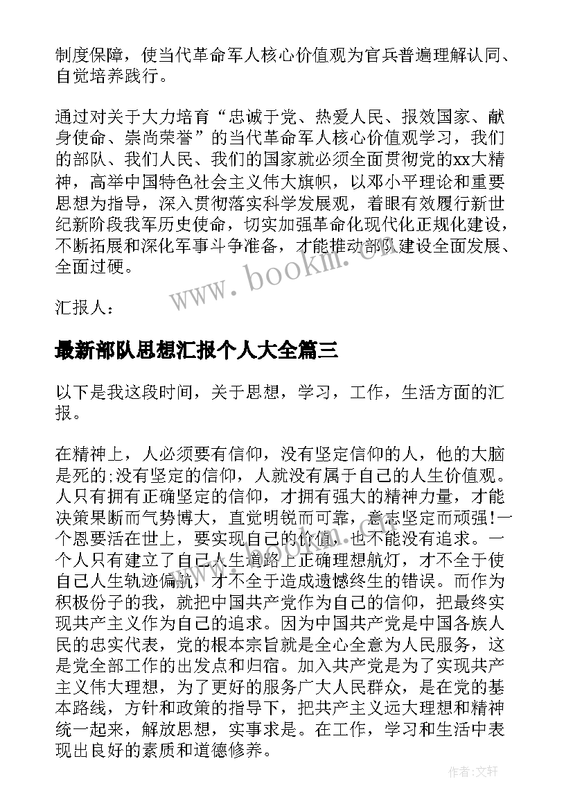 2023年部队思想汇报个人(汇总7篇)