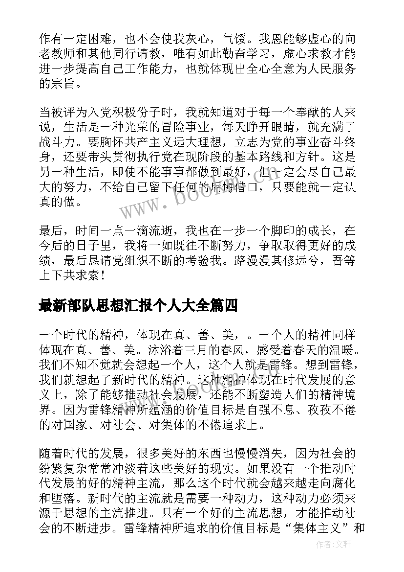 2023年部队思想汇报个人(汇总7篇)