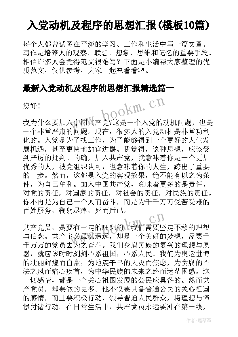 入党动机及程序的思想汇报(模板10篇)