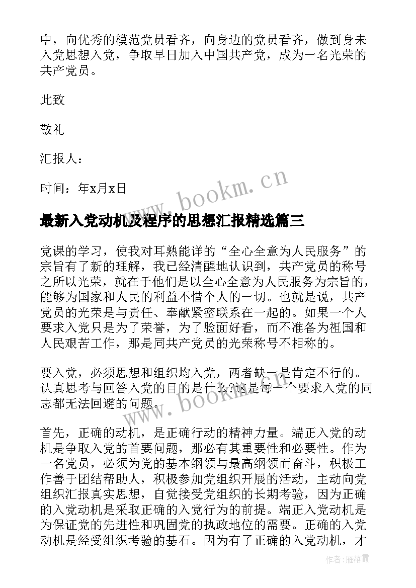 入党动机及程序的思想汇报(模板10篇)