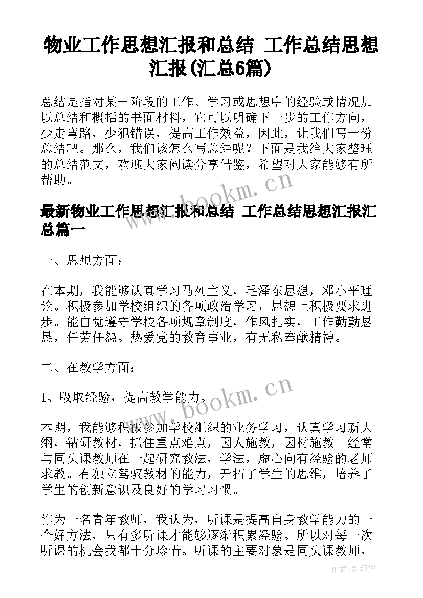 物业工作思想汇报和总结 工作总结思想汇报(汇总6篇)