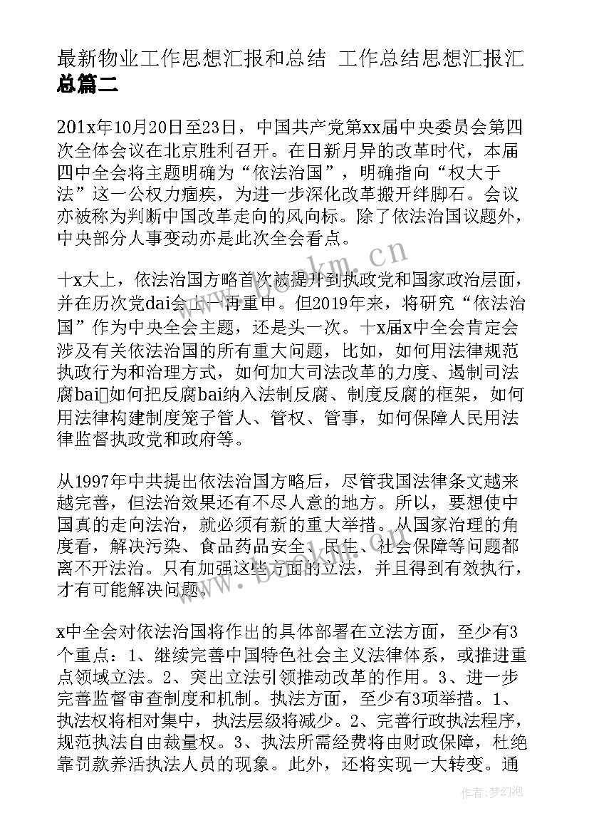 物业工作思想汇报和总结 工作总结思想汇报(汇总6篇)