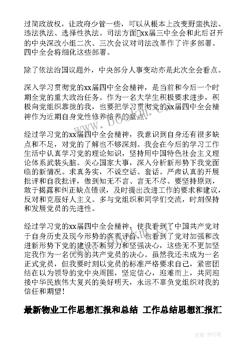 物业工作思想汇报和总结 工作总结思想汇报(汇总6篇)