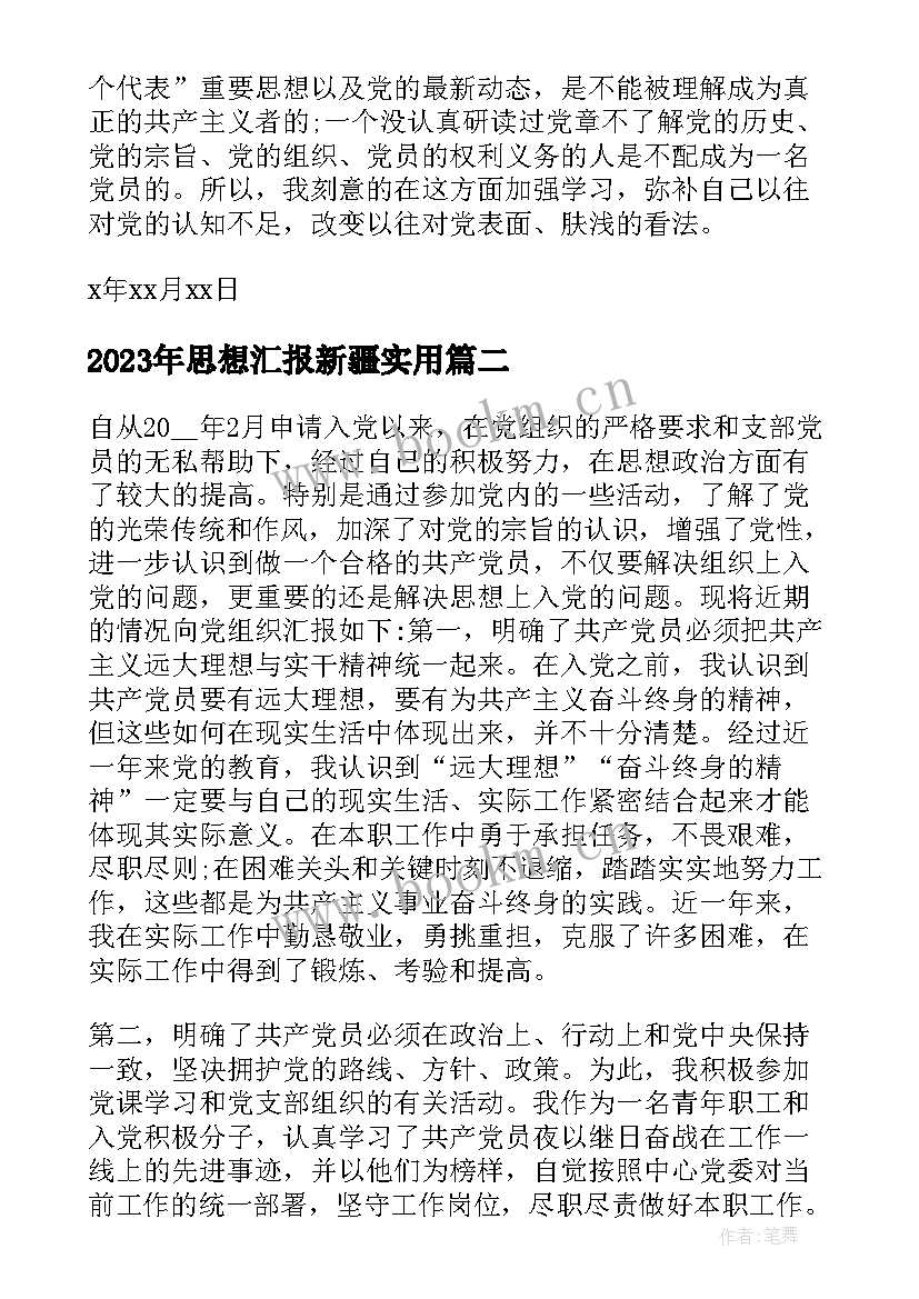 2023年思想汇报新疆(实用5篇)