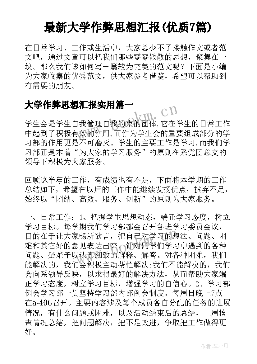 最新大学作弊思想汇报(优质7篇)