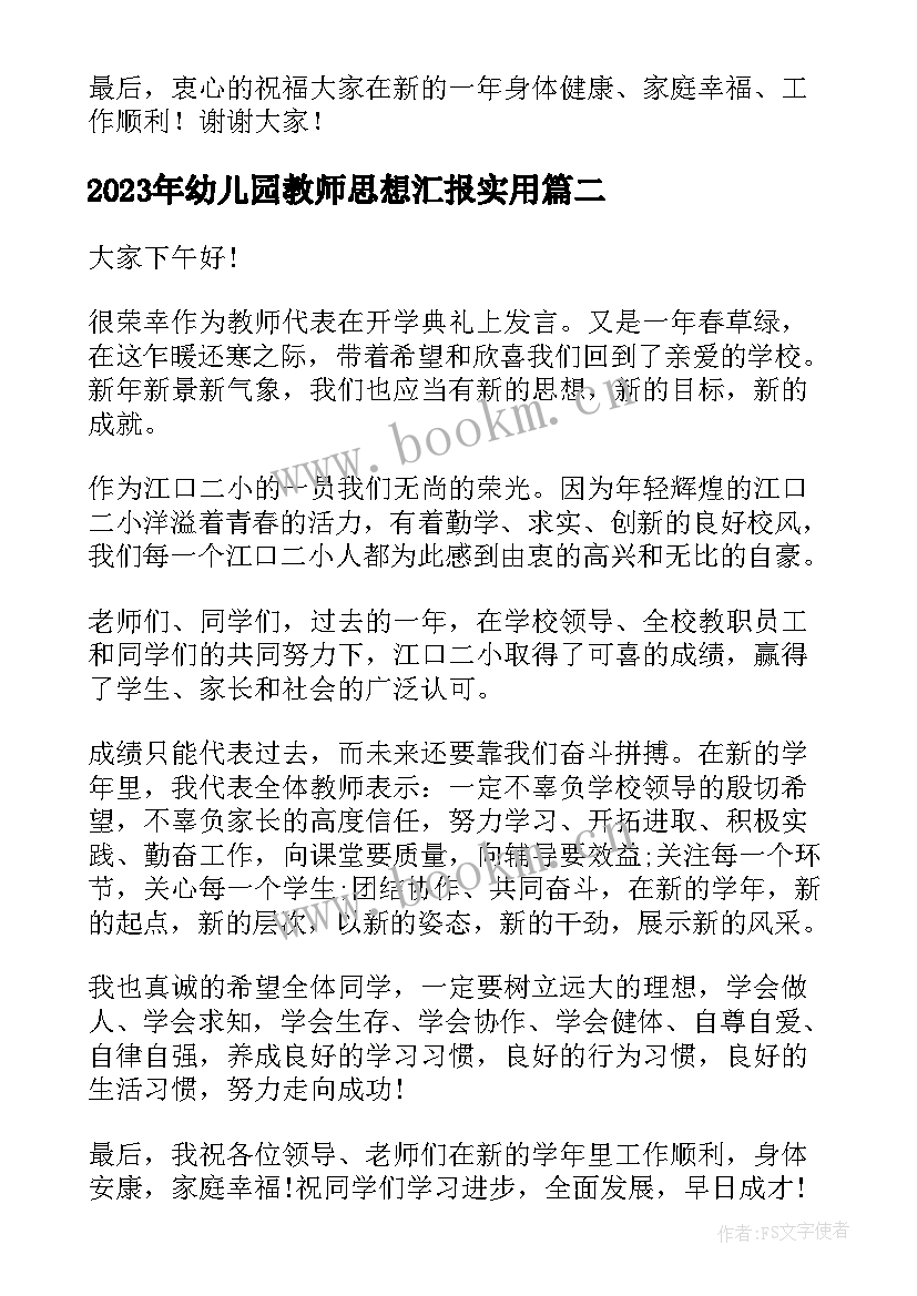 最新幼儿园教师思想汇报(优质5篇)