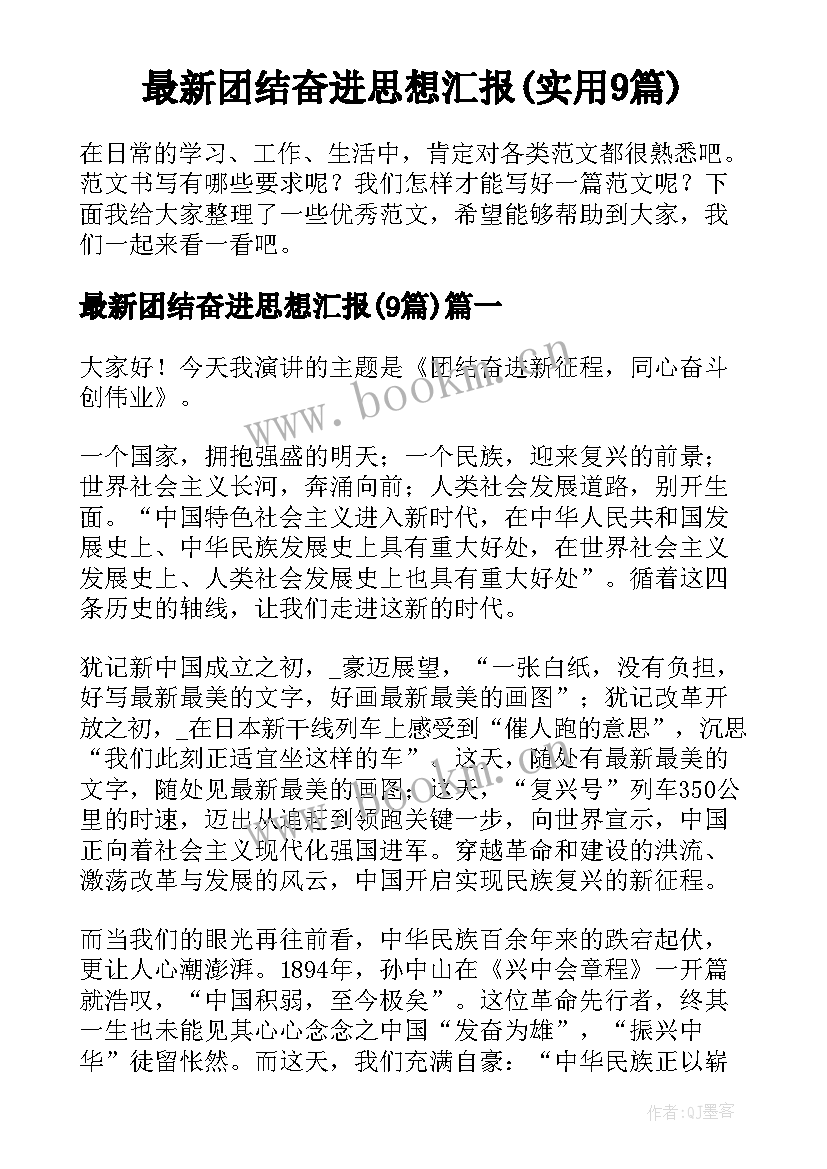 最新团结奋进思想汇报(实用9篇)