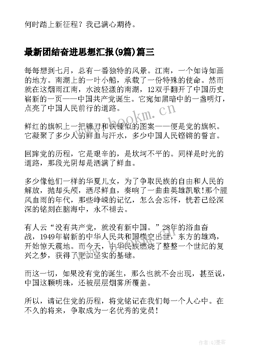 最新团结奋进思想汇报(实用9篇)