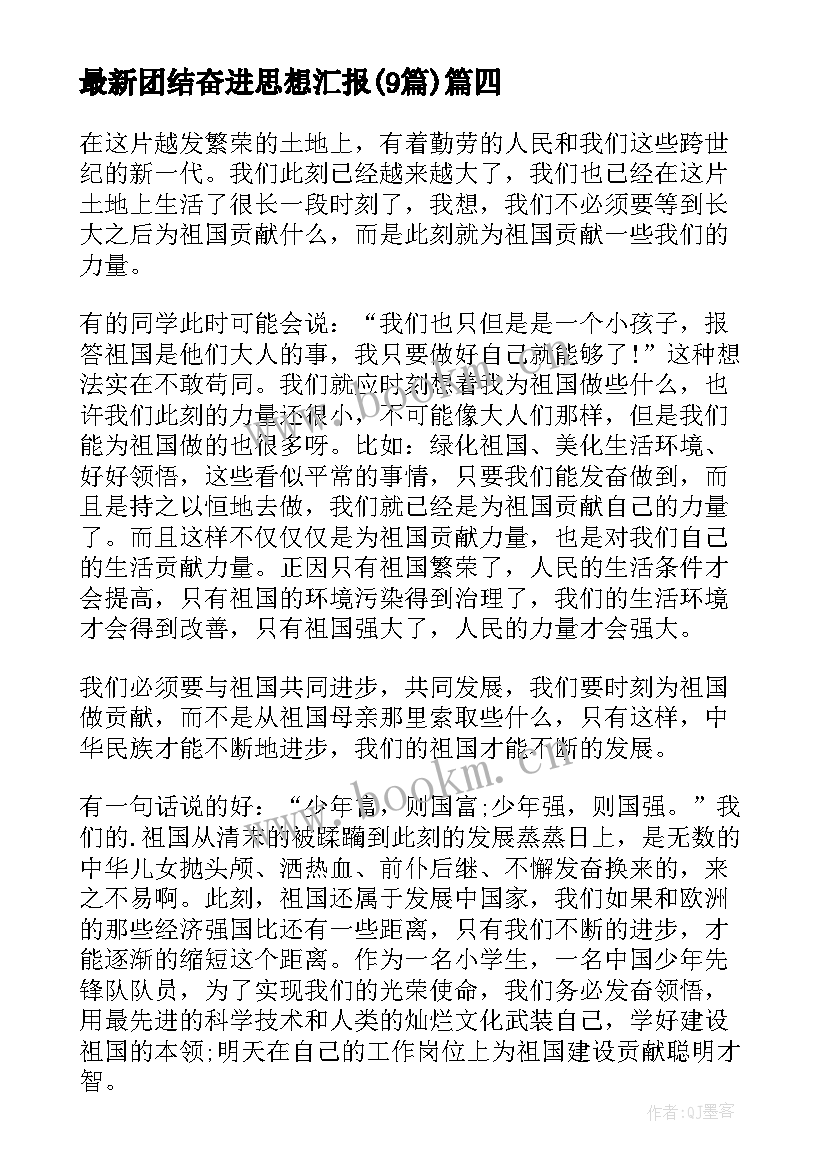 最新团结奋进思想汇报(实用9篇)