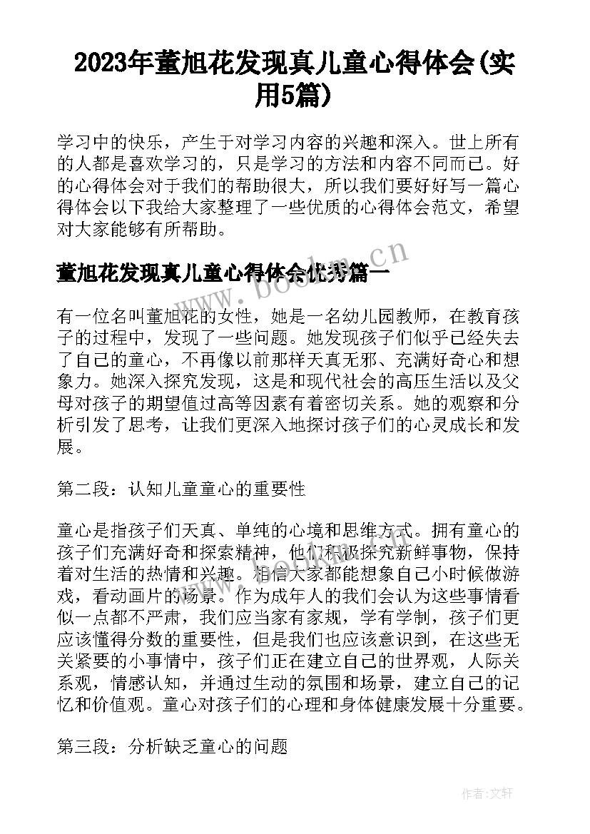 2023年董旭花发现真儿童心得体会(实用5篇)