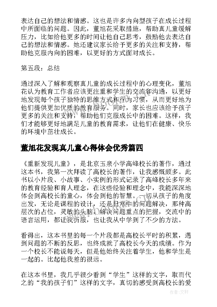 2023年董旭花发现真儿童心得体会(实用5篇)