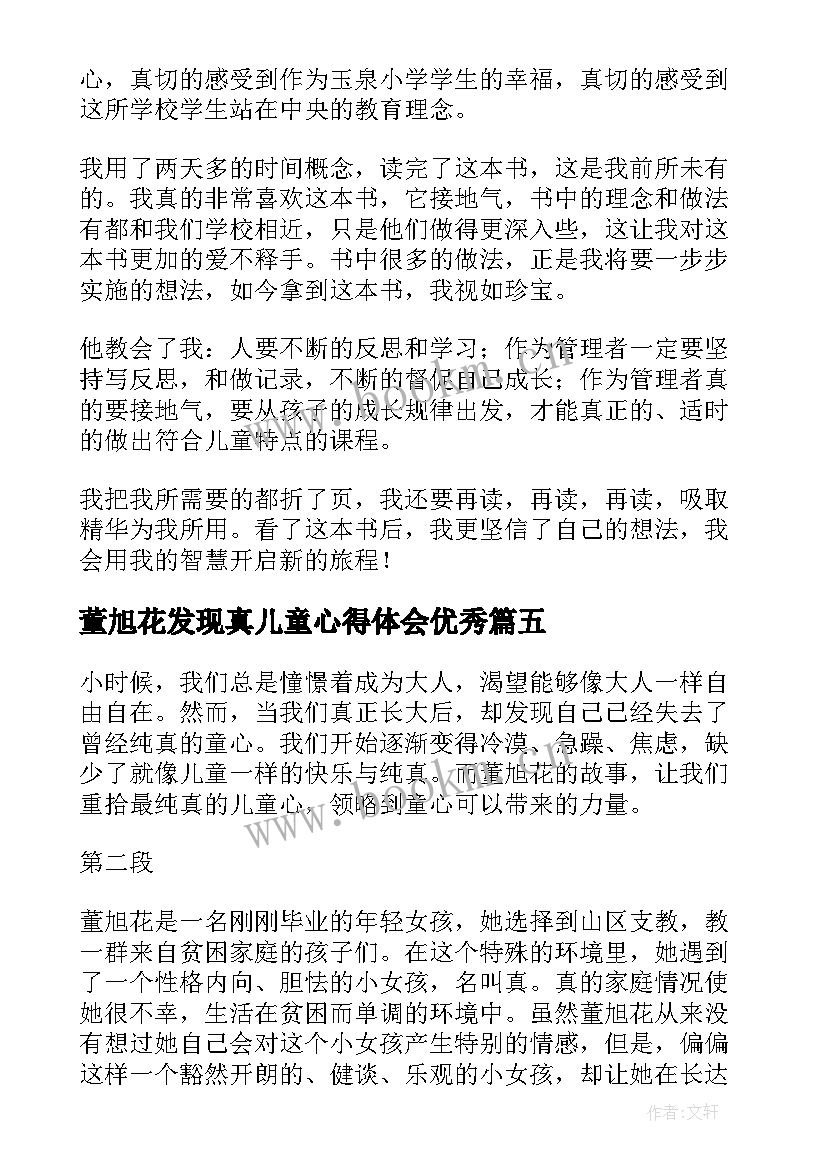 2023年董旭花发现真儿童心得体会(实用5篇)