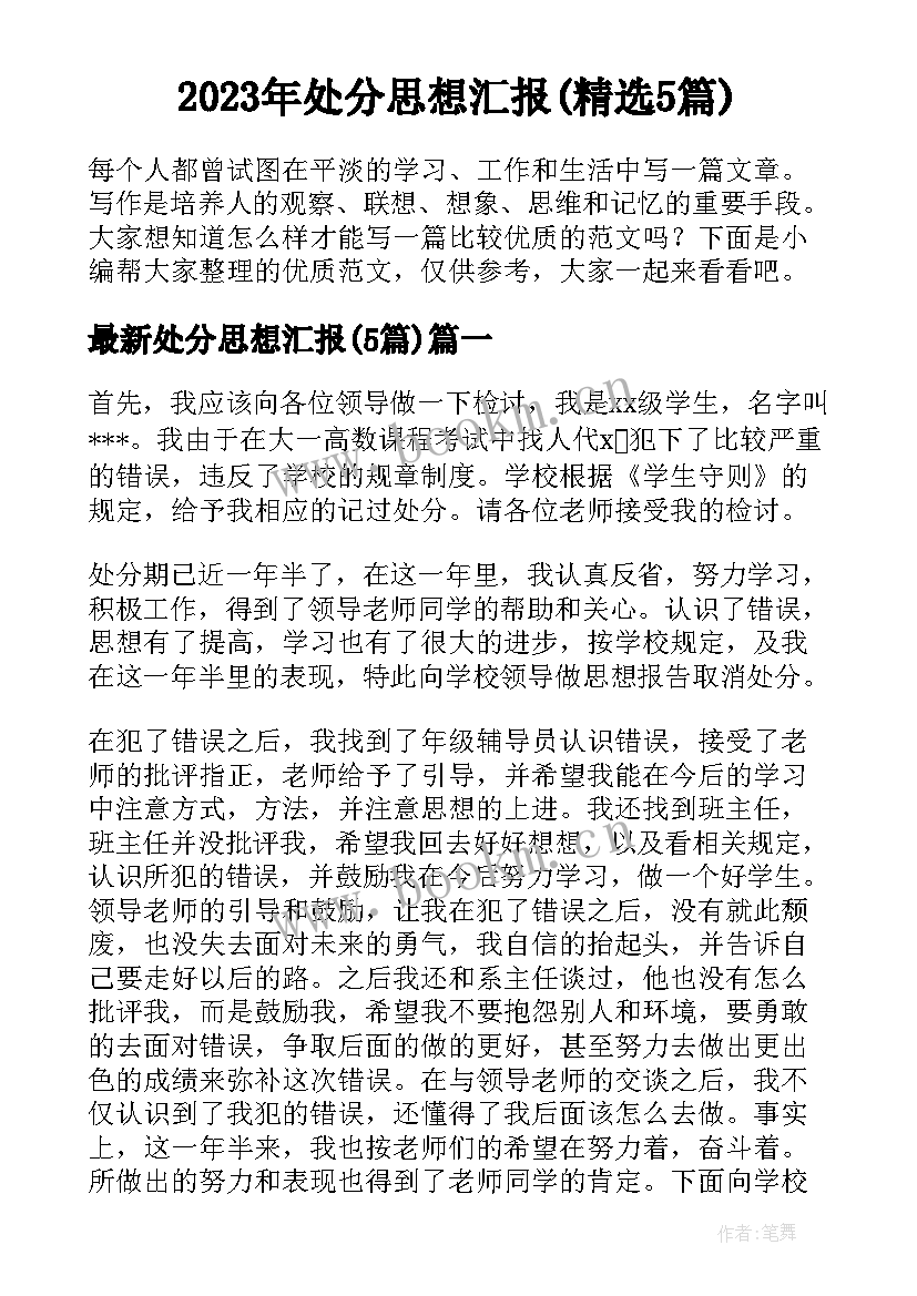 2023年处分思想汇报(精选5篇)