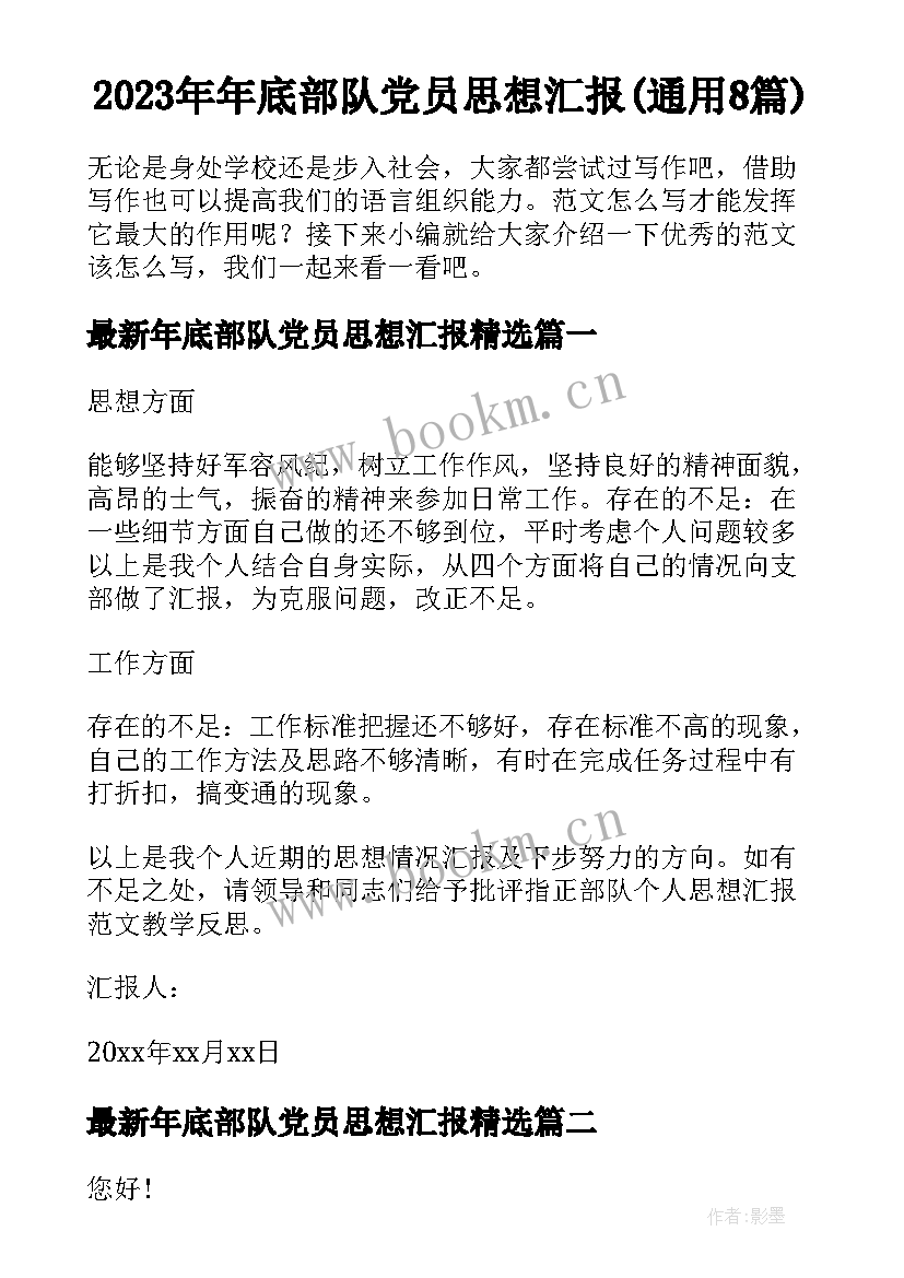 2023年年底部队党员思想汇报(通用8篇)