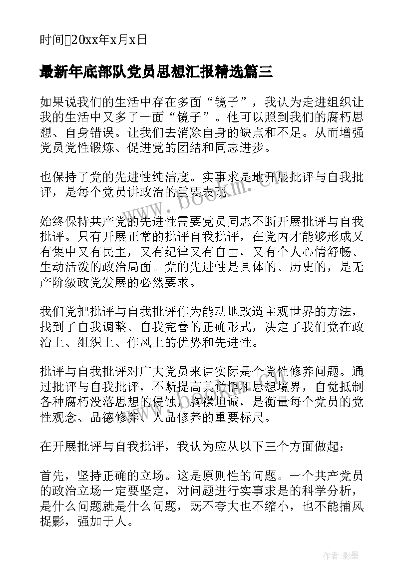 2023年年底部队党员思想汇报(通用8篇)