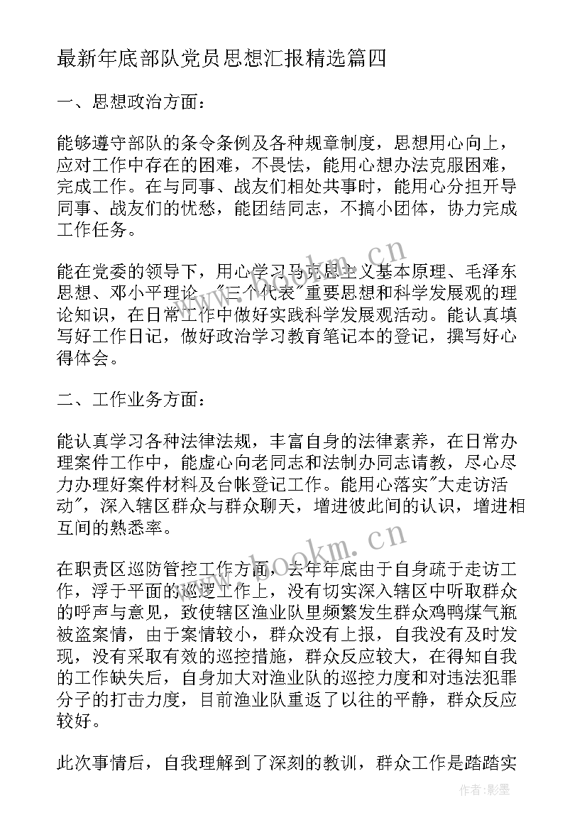 2023年年底部队党员思想汇报(通用8篇)