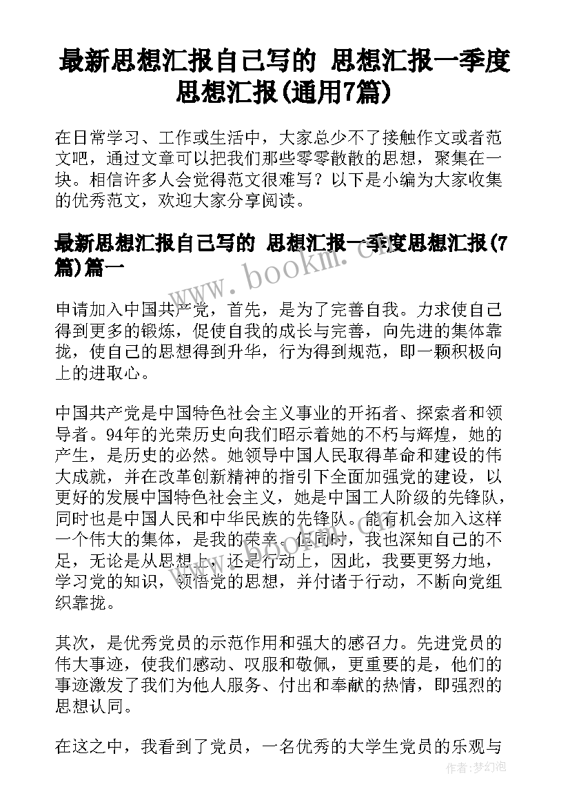 最新思想汇报自己写的 思想汇报一季度思想汇报(通用7篇)