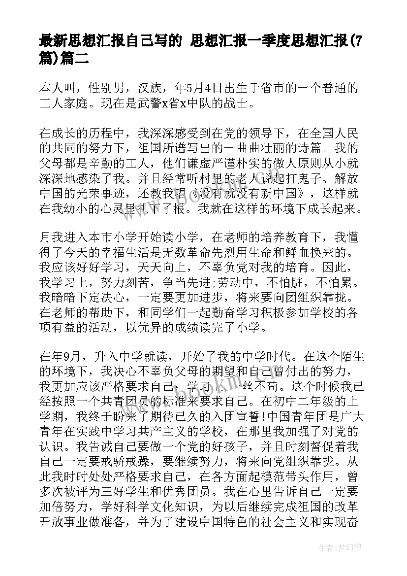 最新思想汇报自己写的 思想汇报一季度思想汇报(通用7篇)