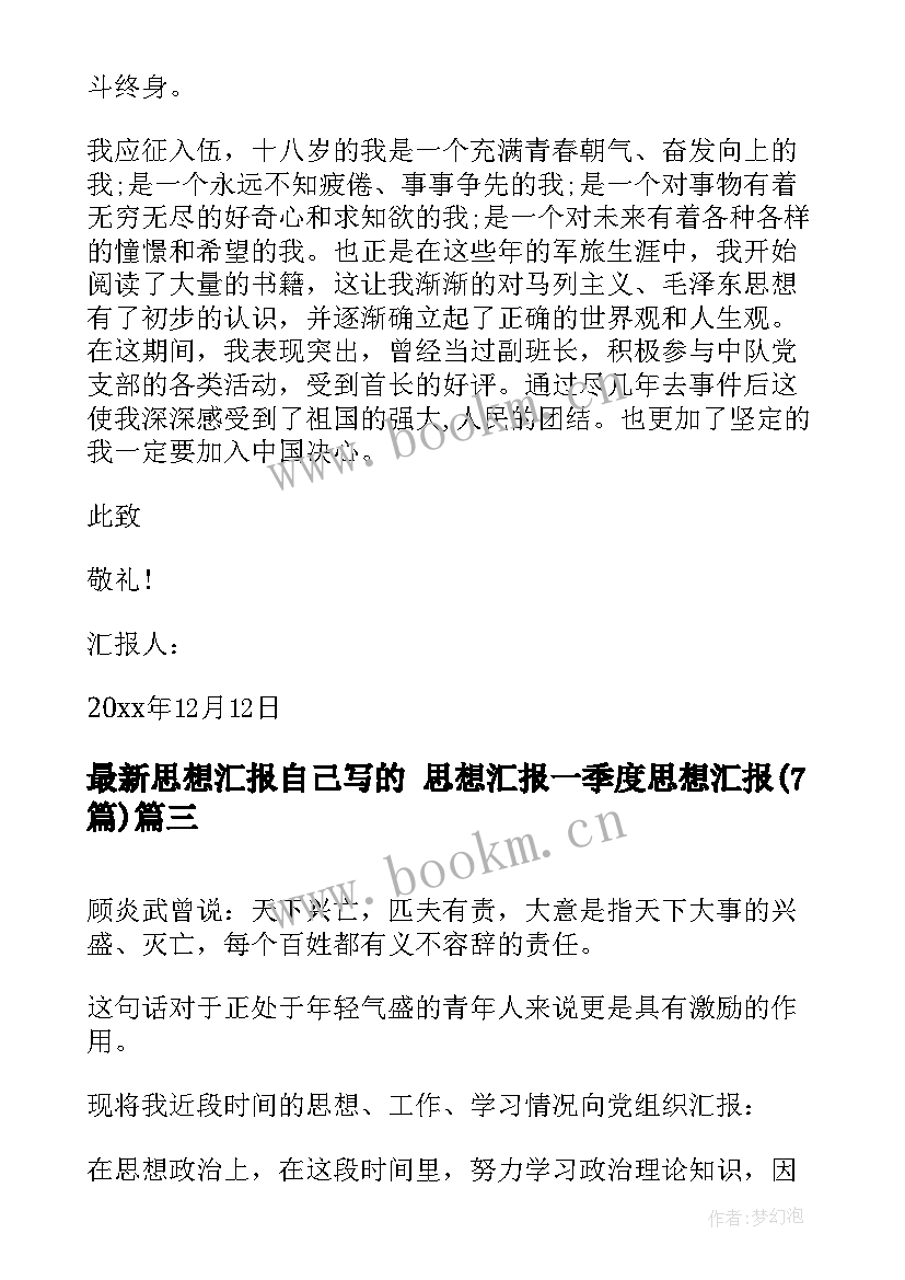 最新思想汇报自己写的 思想汇报一季度思想汇报(通用7篇)