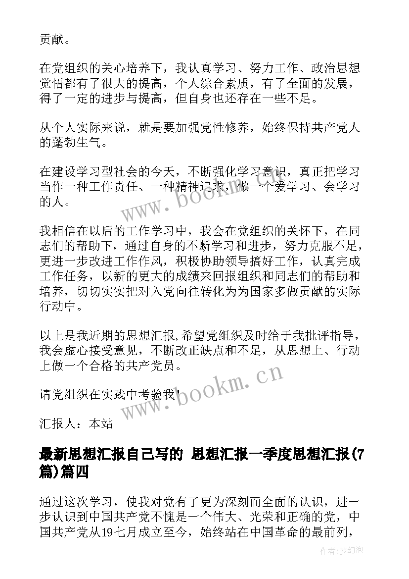 最新思想汇报自己写的 思想汇报一季度思想汇报(通用7篇)