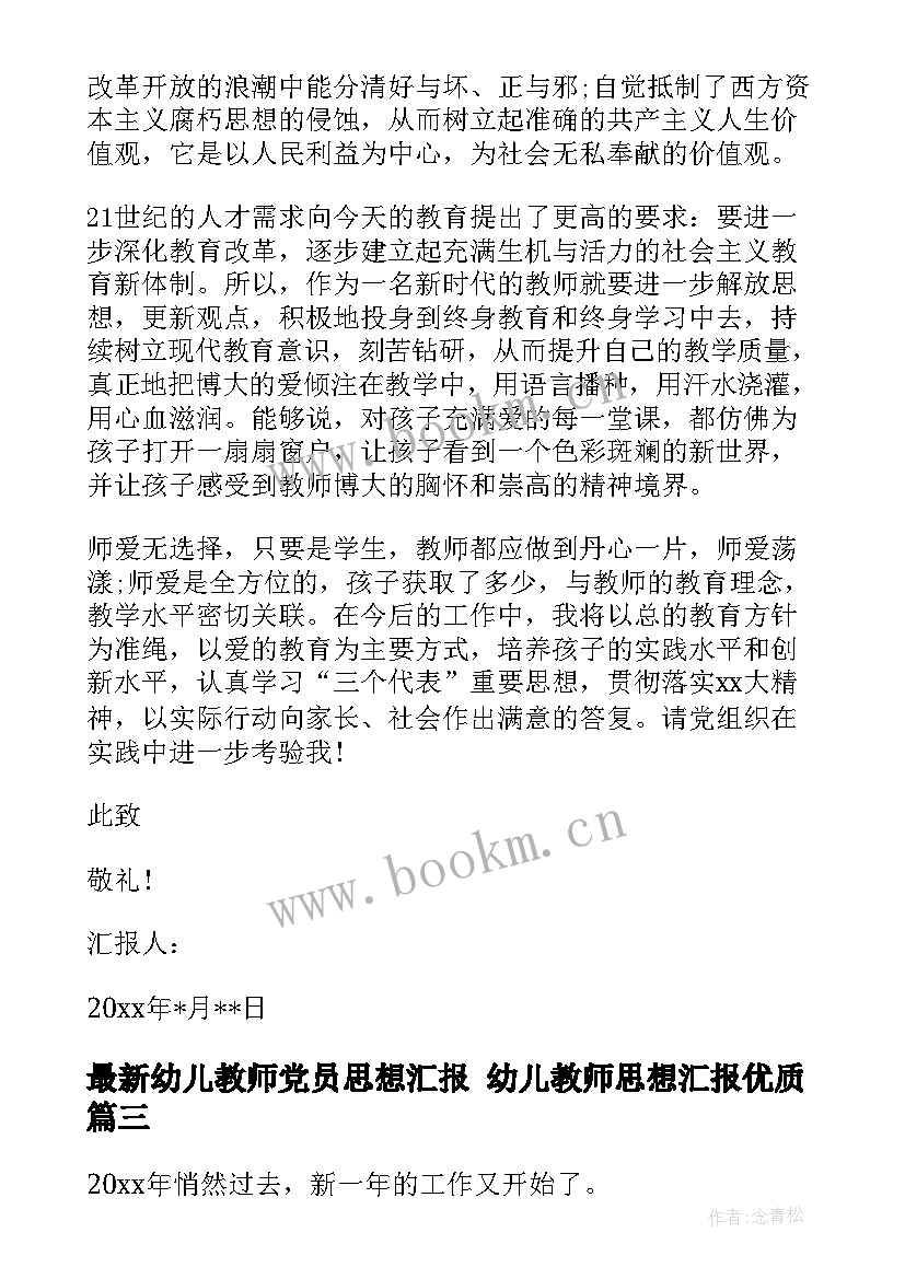 幼儿教师党员思想汇报 幼儿教师思想汇报(汇总6篇)