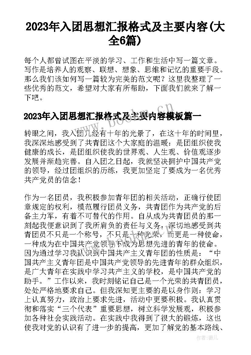 2023年入团思想汇报格式及主要内容(大全6篇)