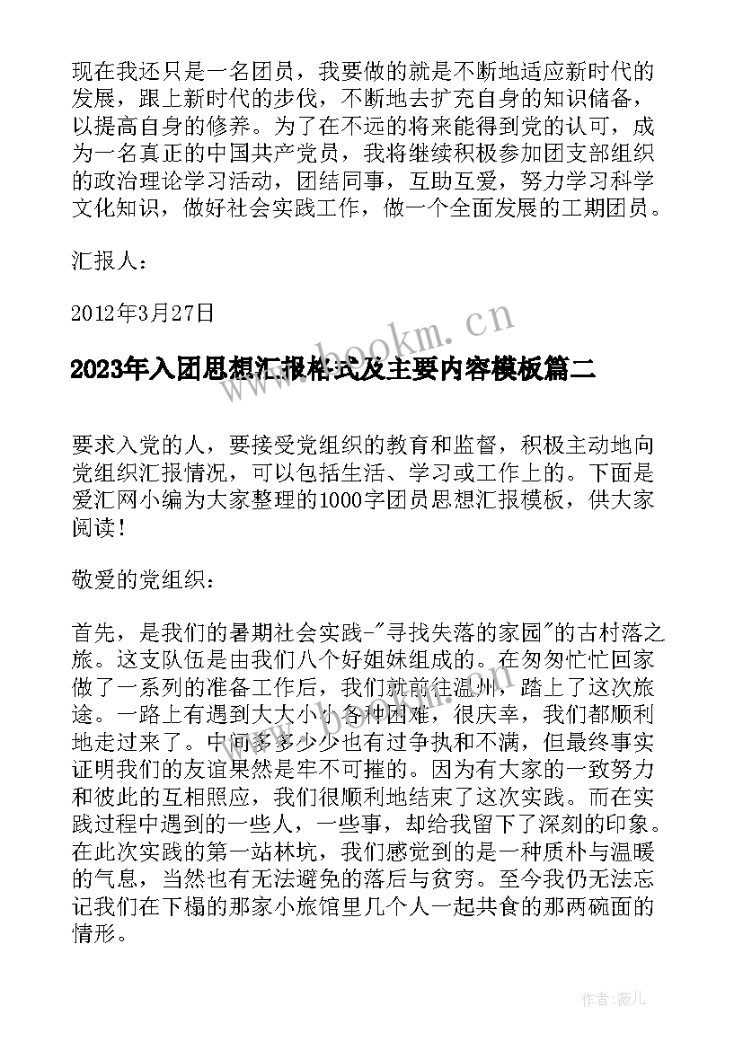 2023年入团思想汇报格式及主要内容(大全6篇)