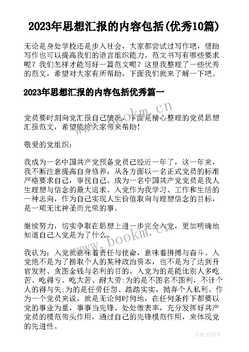 2023年思想汇报的内容包括(优秀10篇)