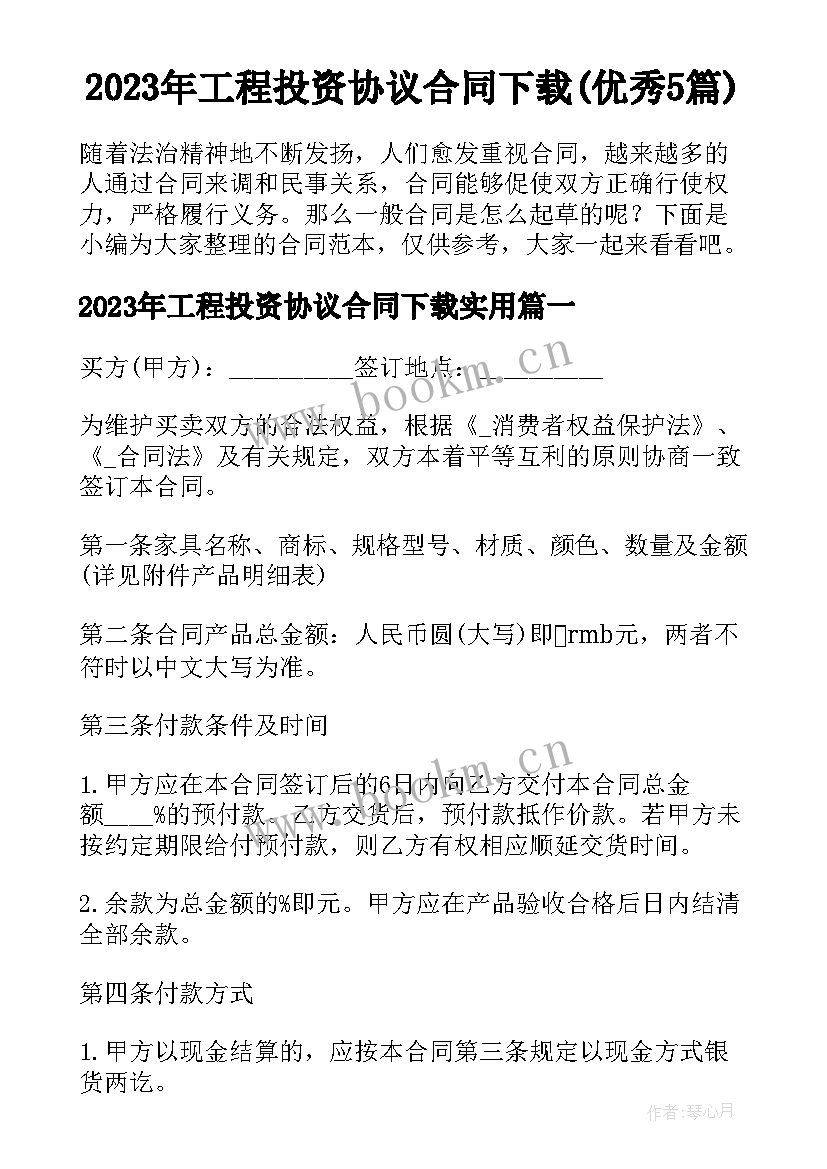 2023年工程投资协议合同下载(优秀5篇)