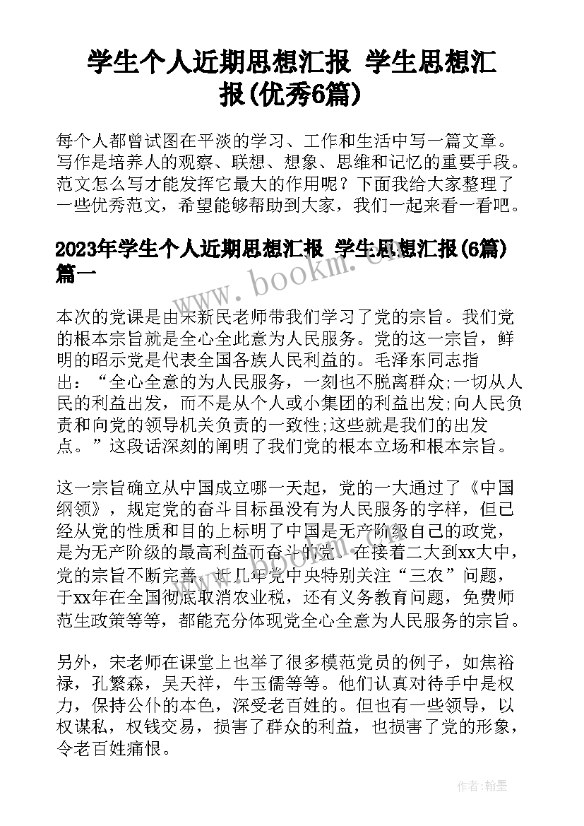 学生个人近期思想汇报 学生思想汇报(优秀6篇)