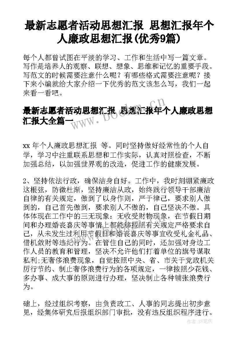 最新志愿者活动思想汇报 思想汇报年个人廉政思想汇报(优秀9篇)